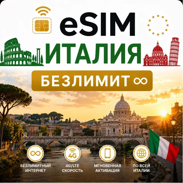 eSim Италия → еСим карта с БЕЗЛИМИТОМ