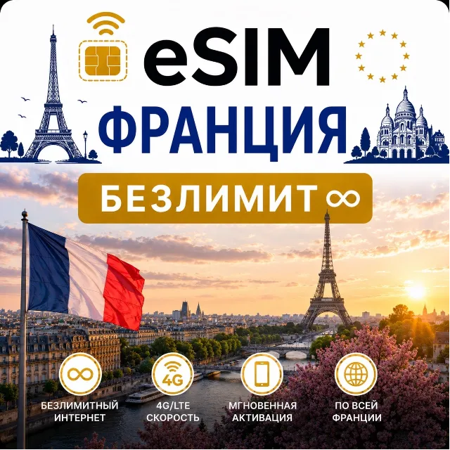 eSim Франция → еСим карта с БЕЗЛИМИТОМ