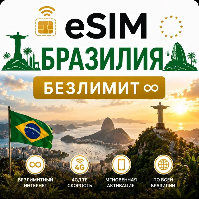eSim Бразилия → еСим карта с БЕЗЛИМИТОМ