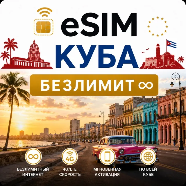 eSim Куба → еСим карта с БЕЗЛИМИТОМ