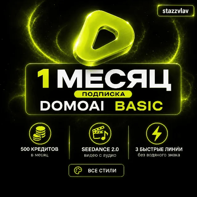 [24/7] DOMO AI BASIC | 1 МЕСЯЦ | 500 КРЕДИТОВ | SEEDANCE 2.0 | ЛИЧНЫЙ АККАУНТ