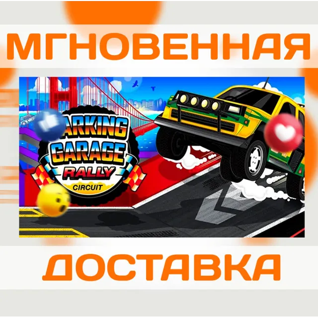 PARKING GARAGE RALLY CIRCUIT \ STEAM \ ВЕСЬ МИР + РФ \ КЛЮЧ