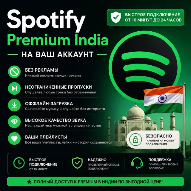 Spotify Premium Индия| На ваш аккаунт | Без рекламы | Быстрое подключение