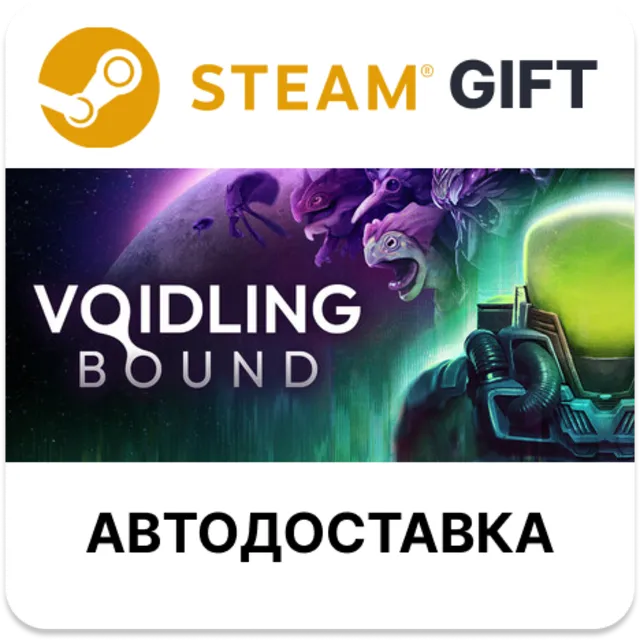 Voidling Bound Steam РУ КЗ УКР ТР РБ СНГ автодоставка