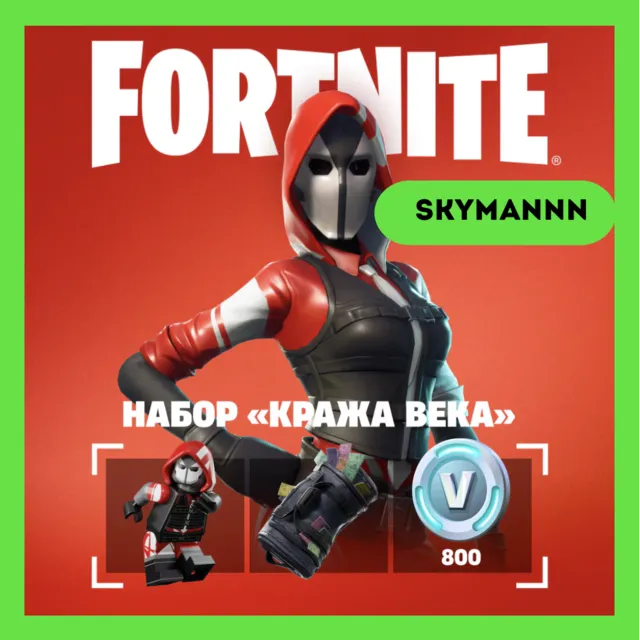 FORTNITE: Набор «Кража века» + 800 Vb XBOX/PC КЛЮЧ