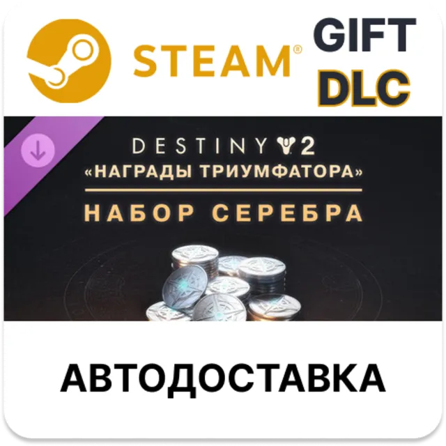 Destiny 2 набор серебра «Награды триумфатора» STEAM DLC RU KZ UA BY TR AR СНГ