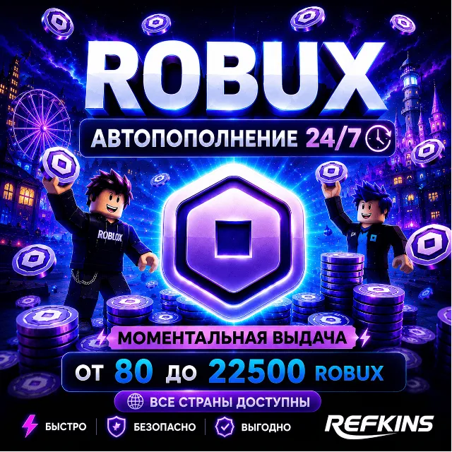 (АВТО 24/7) ROBUX 80-22500 ВСЕ СТРАНЫ | РОБУКСЫ РОБАКСЫ ROBLOX РОБЛОКС ВСЕ РЕГИОНЫ