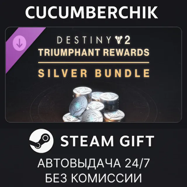 Destiny 2: Triumphant Rewards Silver Bundle✅STEAM GIFT AUTO✅RU+МИР
