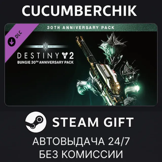 Destiny 2: Bungie 30th Anniversary Pack✅STEAM GIFT AUTO✅UA+МИР