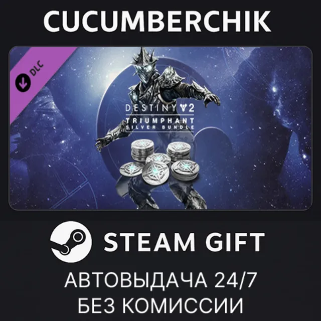Destiny 2: Triumphant Silver Bundle✅STEAM GIFT AUTO✅UA+МИР