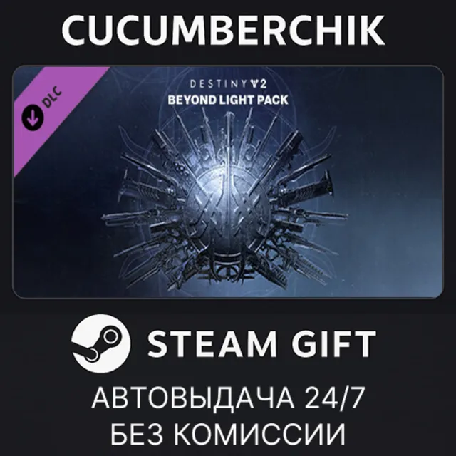 Destiny 2: Beyond Light Pack✅STEAM GIFT AUTO✅UA+МИР