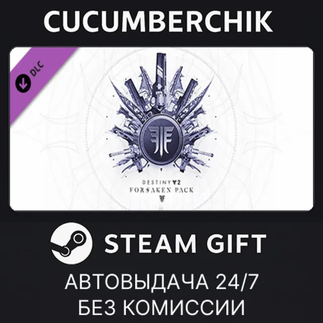 Destiny 2: Forsaken Pack✅STEAM GIFT AUTO✅UA+МИР