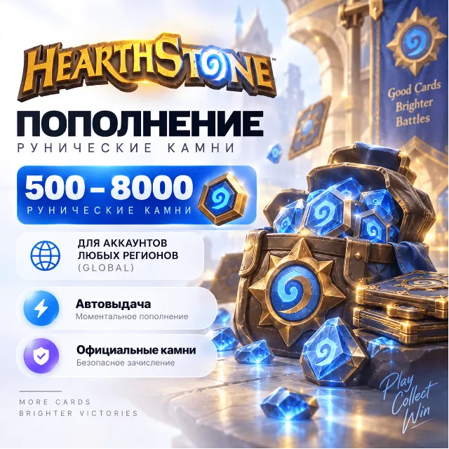 Hearthstone 500–8000 Runestones | Без входа в аккаунт | Все регионы