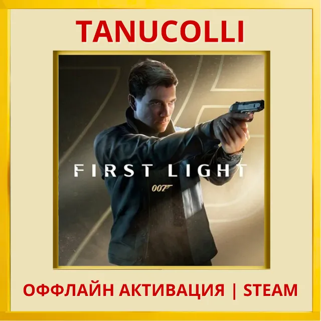 ☀️ 007 First Light STEAM Оффлайн Аккаунт