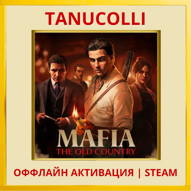 ☀️ Mafia: The Old Country STEAM Оффлайн Аккаунт
