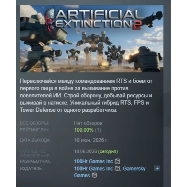 Artificial Extinction 2 АВТОДОСТАВКА STEAM GLOBAL МГНОВЕННО ЛИЦЕНЗИЯ