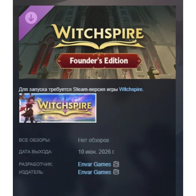 Witchspire - Founder's Edition DLC АВТОДОСТАВКА STEAM РОССИЯ