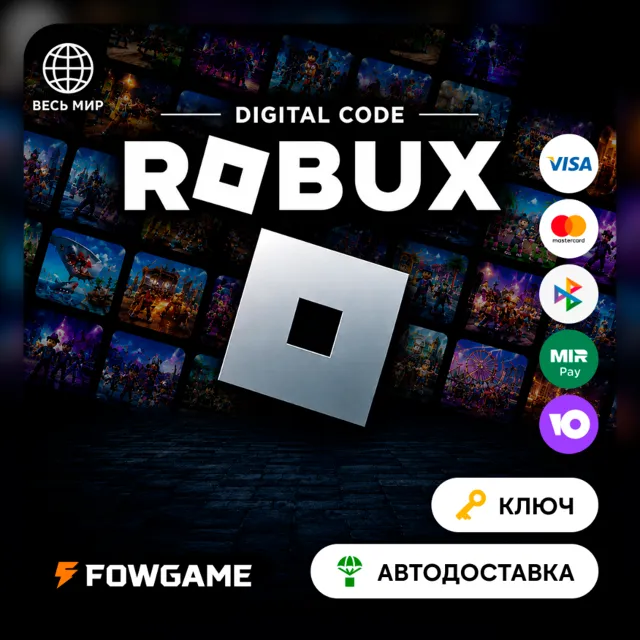 🟣 РФ и Весь Мир Код Roblox 225 - 10000 (Робукс ключ)
