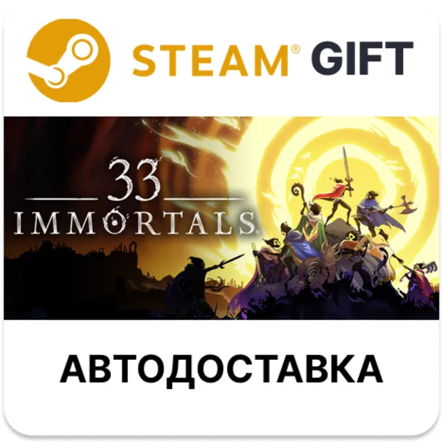33 Immortals Steam РУ КЗ УКР ТР РБ СНГ автодоставка