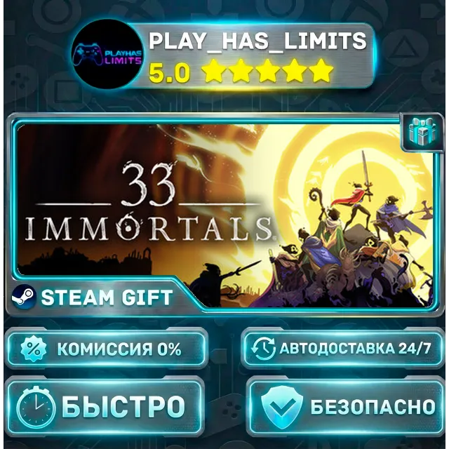 🎁33 Immortals *RU/BY/UA/СНГ Steam Auto
