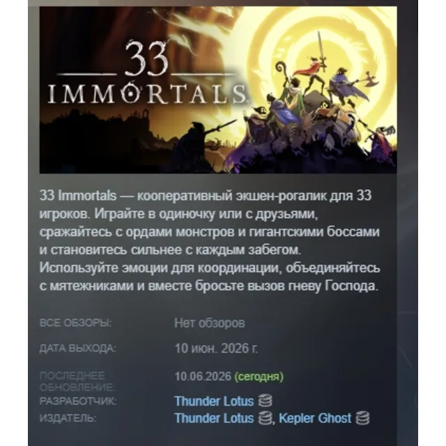 33 Immortals АВТОДОСТАВКА STEAM GLOBAL МГНОВЕННО ЛИЦЕНЗИЯ