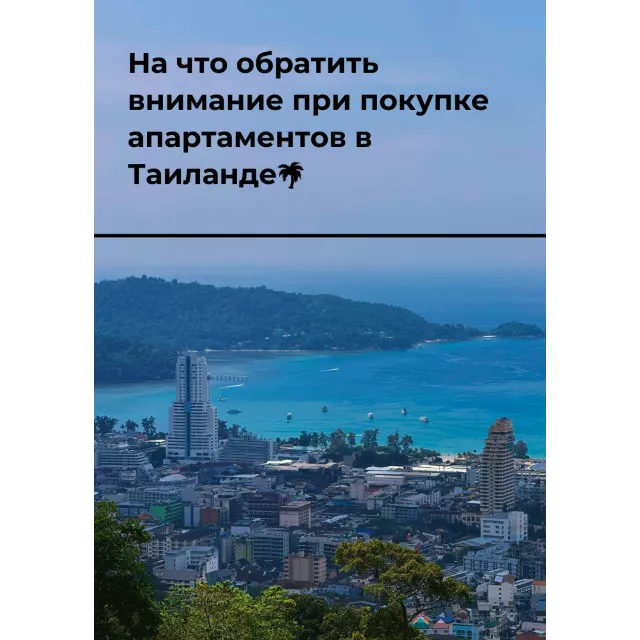 На что обратить внимание при покупке апартаментов в Таиланде