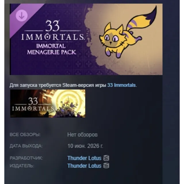 33 Immortals® — набор «Зверинец бессмертных» DLC АВТОДОСТАВКА STEAM РОССИЯ