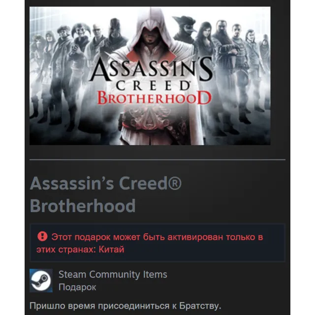 🎁 Китай | Assassin’s Creed: Brotherhood - Standard Edition | Гифт | Steam