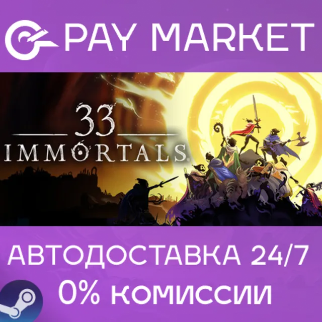 ⚡️33 Immortals | АВТОДОСТАВКА [Россия Steam Gift]