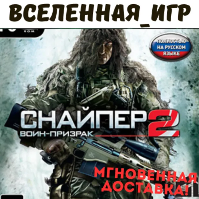 Sniper: Ghost Warrior 2 (РФ/СНГ) STEAM КЛЮЧ 🔑