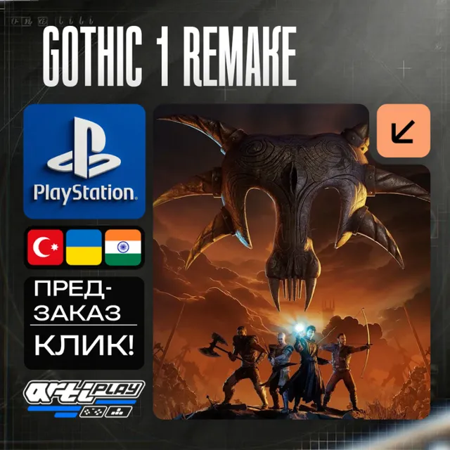 🔴  Gothic 1 Remake ❗️PS5 🔴 Турция / Индия / Украина
