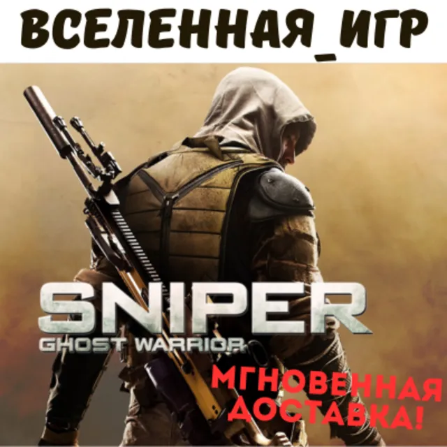 Sniper Ghost Warrior (РФ/СНГ) STEAM КЛЮЧ