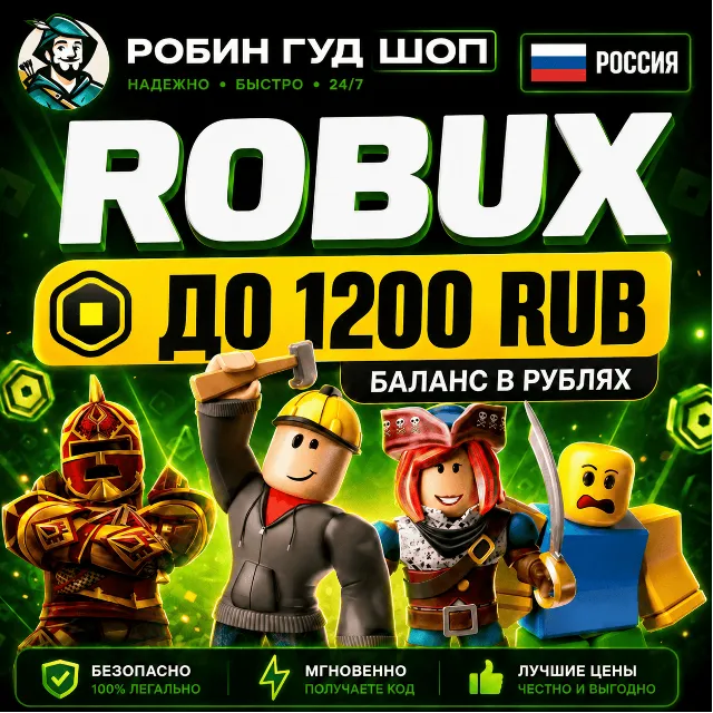 24/7 | РОБУКСЫ РОССИЯ ДО 1200 RUB РОБЛОКС ROBLOX БАЛАНС В РУБЛЯХ