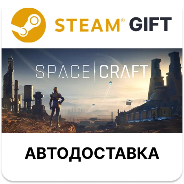 SpaceCraft Steam РУ КЗ УКР ТР РБ СНГ автодоставка