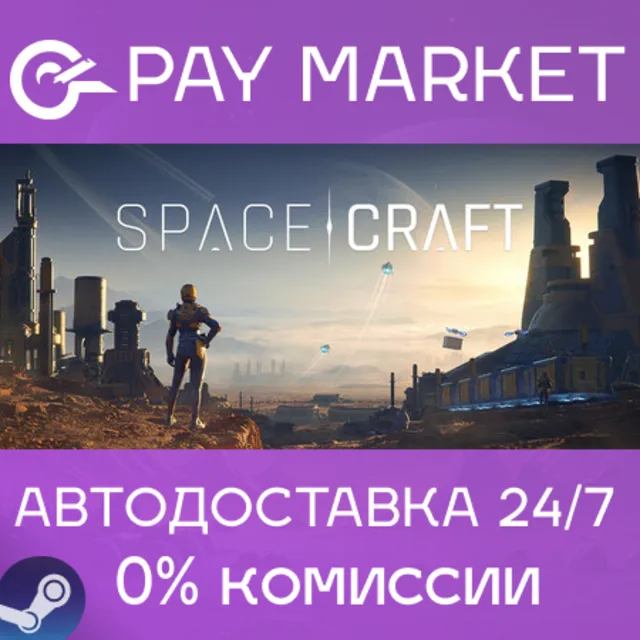 ⚡️SpaceCraft | АВТОДОСТАВКА [Россия Steam Gift]