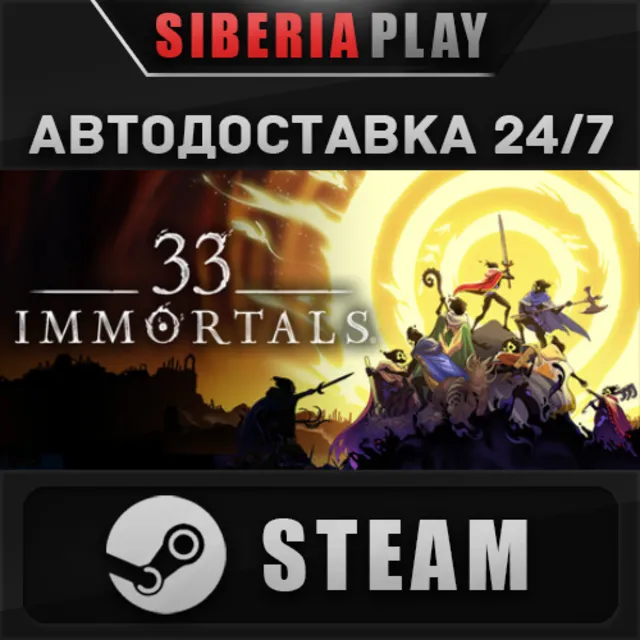 33 Immortals STEAM АВТОДОСТАВКА RU/KZ/UA/СНГ