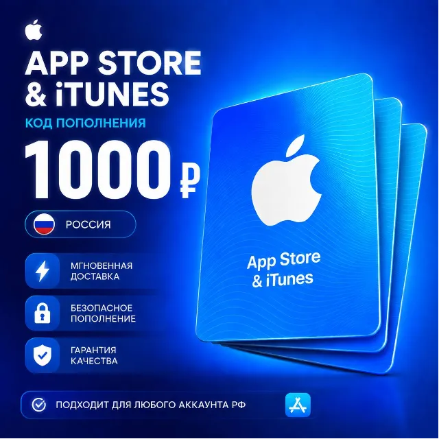 Apple iTunes Код 1000 RUB РОССИЯ | ПОДАРОЧНАЯ КАРТА 24/7 Автовыдача