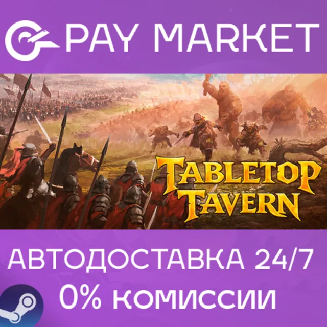 ⚡️Tabletop Tavern | АВТОДОСТАВКА [Россия Steam Gift]