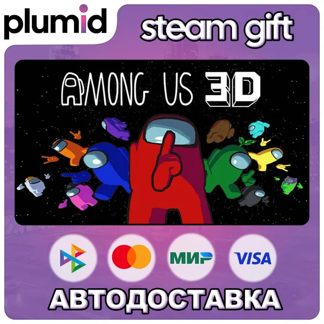 Among Us 3D Steam Gift / Россия + МИР / АВТО