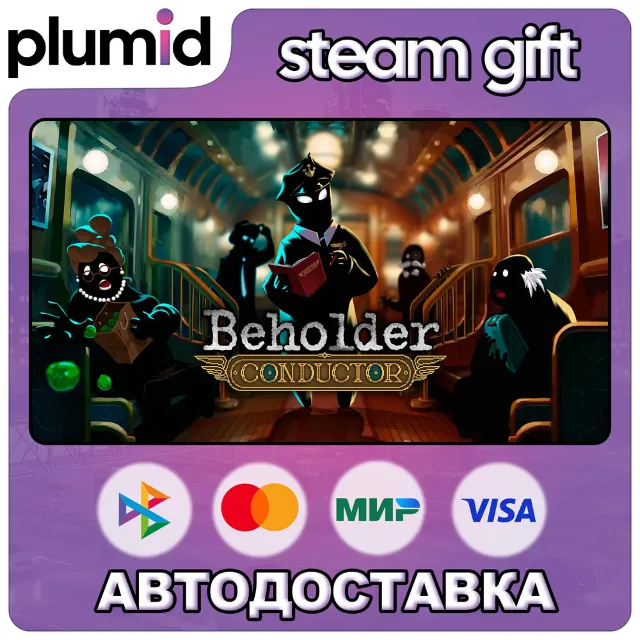 Beholder: Conductor Steam Gift / Россия + МИР / АВТО