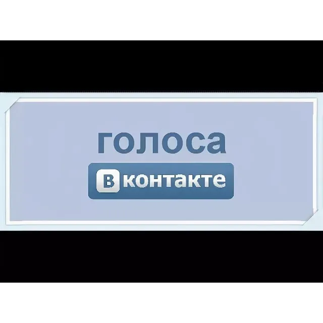 Голоса Вконтакте по ID, логину, ссылке на страницу без входа любое количество