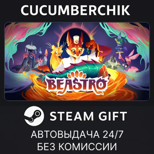 Beastro✅STEAM GIFT AUTO✅RU+МИР