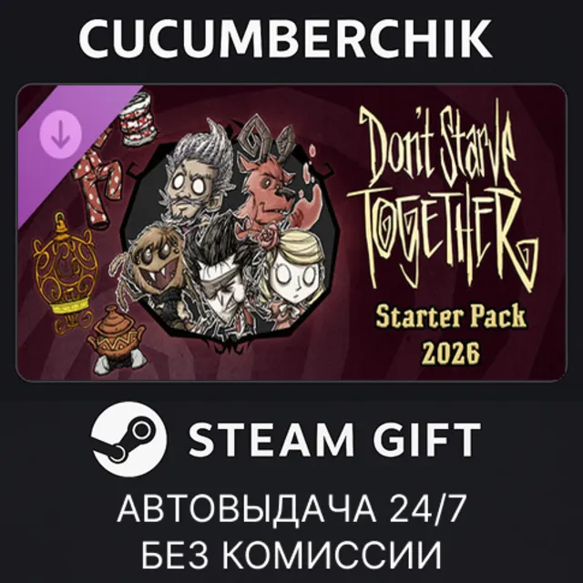 Don't Starve Together: Starter Pack 2026✅STEAM GIFT AUTO✅RU+МИР