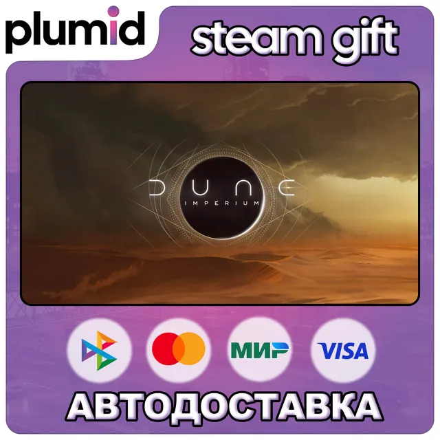 Dune: Imperium Steam Gift / Россия + МИР / АВТО