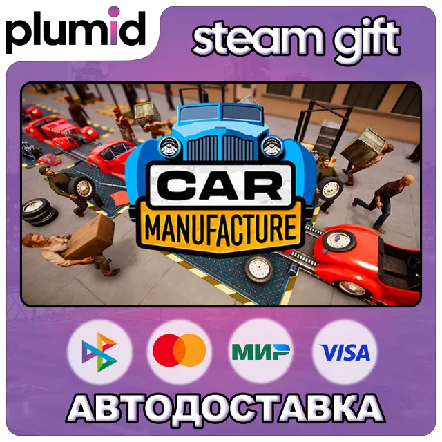Car Manufacture Steam Gift / Россия + МИР / АВТО