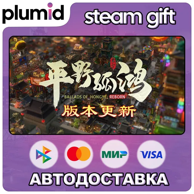 Ballads of Hongye: REBORN Steam Gift / Россия + МИР / АВТО