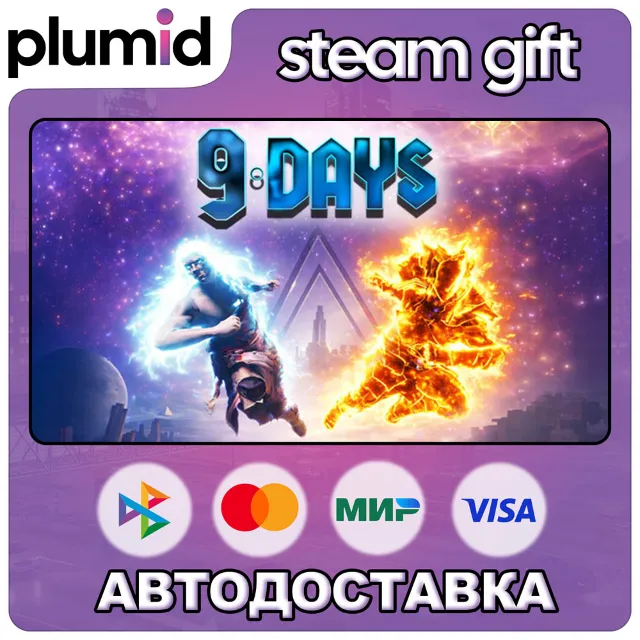 9 Days Steam Gift / Россия + МИР / АВТО