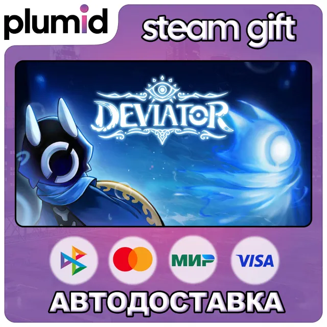 DEVIATOR Steam Gift / Россия + МИР / АВТО