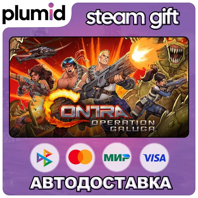 Contra: Operation Galuga Steam Gift / МИР / АВТО