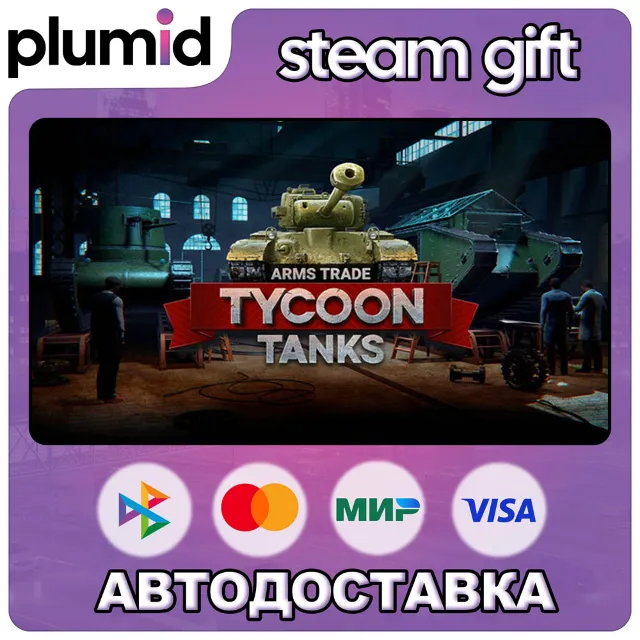Arms Trade Tycoon: Tanks Steam Gift / Россия + МИР / АВТО